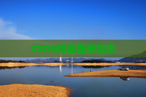 CSDN博客登录指南